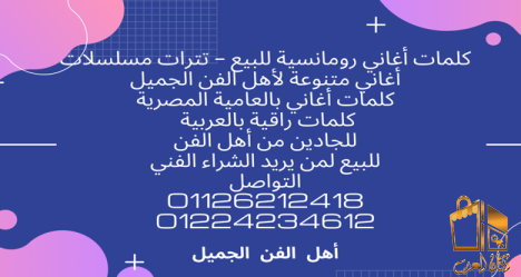 كلمات اغاني راقية للبيع